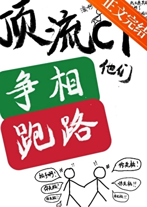 【资源】《顶流cp他们争相跑路》作者：孔翡问【完结】