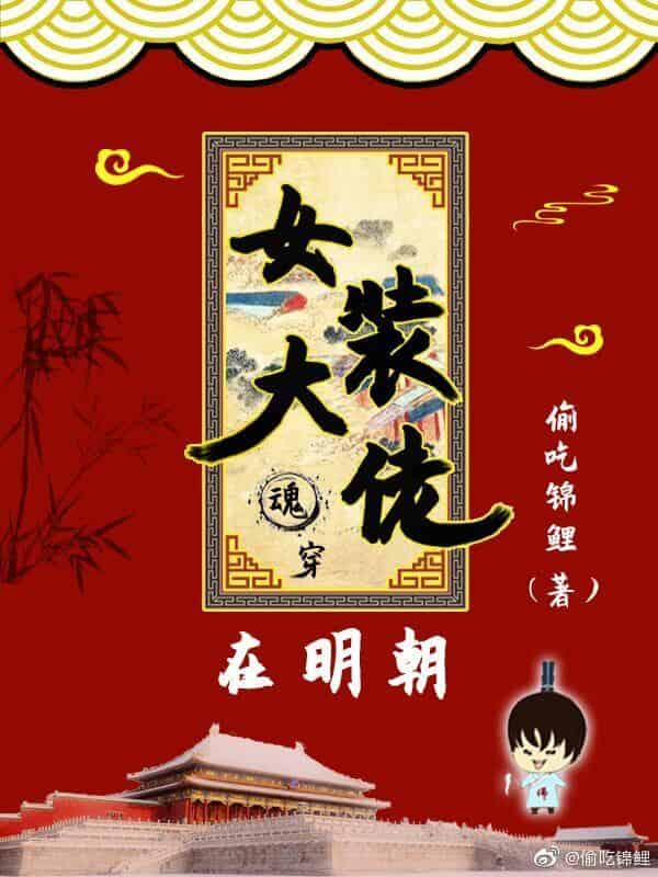 【资源】《女装大佬在明朝》作者：三十六陂春水/偷吃锦鲤【完结+番外】