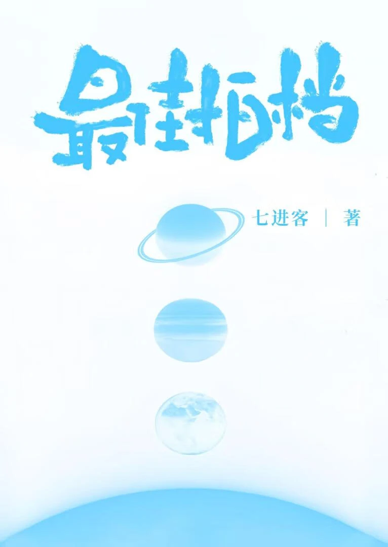 【资源】《最佳拍档［娱乐圈］》作者：七进客【完结+番外】