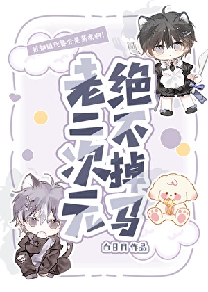【资源】《老二次元绝不掉马》作者：白日月【完结】