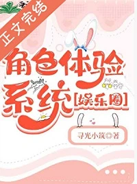 【资源】《角色体验系统［娱乐圈］》作者：寻光小筑【完结+番外】