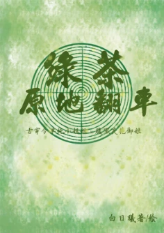 【资源】《绿茶原地翻车GL》作者：白日曦【完结+番外】