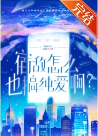 【资源】《宿敌怎么也搞纯爱？》作者：四火夕山【完结】