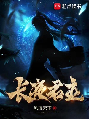 【资源】《长夜君主》作者：风凌天下【完结+番外】