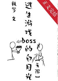 【资源】《她是逃生游戏BOSS的白月光[无限]》作者：扶梦【完结+番外】