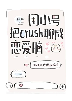 【资源】《用小号把ush聊成恋爱脑》作者：一籽亭【完结】
