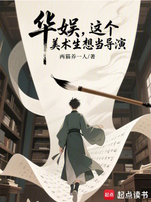 【资源】《华娱，这个美术生想当导演》作者：两猫养一人【完结】