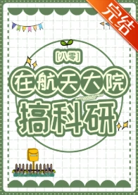 【资源】《在航天大院搞科研[八零]》作者：山河与星【完结+番外】