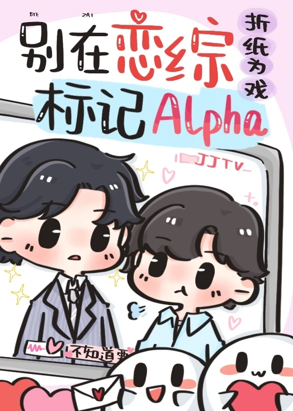 【资源】《Alpha被死对头标记了》作者：折纸为戏【完结】