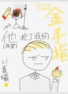 【资源】《他抢了我的金手指[快穿]》作者：川夏曦【完结+番外】（2017.01.09更新番外完结）