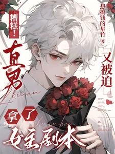 【资源】《糟糕！直男又被迫拿了女主剧本》作者：想搞钱的星竹【完结+番外】
