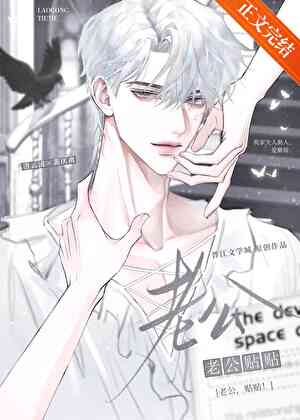【资源】《老公，贴贴！》作者：吾七柚【完结+番外】