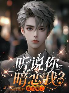 【资源】《听说你暗恋我？好巧哦！》作者：山有茫庭【完结】