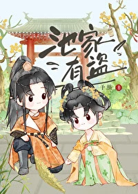 【资源】《池家有盗》作者：予鳞【完结+番外】