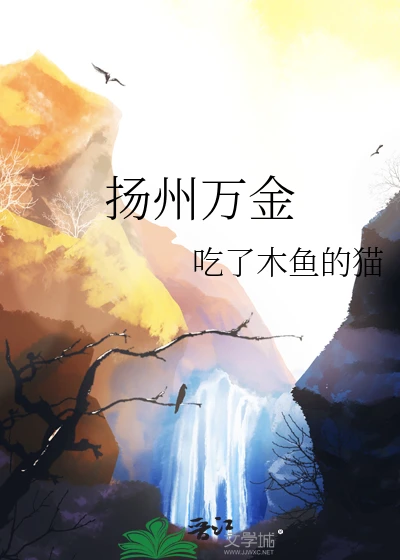 【资源】《扬州万金》作者：吃了木鱼的猫【完结+番外】