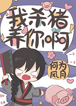 【资源】《我杀猪养你啊》作者：何为风月【完结+番外】