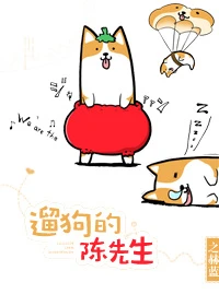 【资源】《遛狗的陈先生》作者：之赫蓝【完结+番外】（2016.12.22更新番外完结）