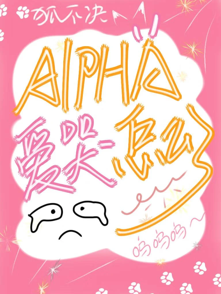 【资源】《Alpha爱哭怎么了》作者：狐不决【完结】