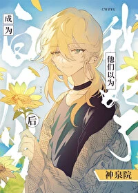 【资源】《（综漫同人）炮灰NPC如何成为白月光》作者：神泉院【完结】