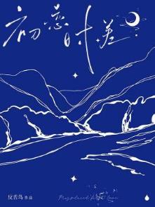 【资源】《初恋时差》作者：反舌鸟【CP完结】