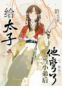 【资源】《给太子当小弟后他弯了》作者：是个打字机【完结+番外】