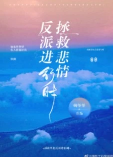 【资源】《拯救悲情反派进行时！》作者：碉堡堡【完结+番外】