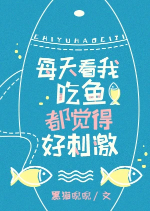 【资源】《看我吃鱼都觉得好刺激》作者：黑猫睨睨【完结】