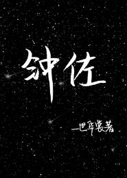 【资源】《钟佐》作者：一世华裳【完结+番外】（2018.7.13更新番外完结）