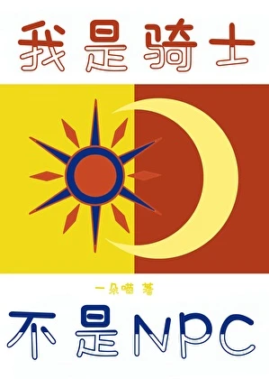 【资源】《我是骑士，不叫NPC》作者：一朵喵【完结】