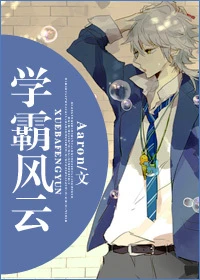 【资源】《学霸风云》作者：Aaron【完结+番外】
