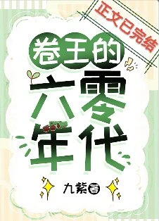 【资源】《卷王的六零年代》作者：九紫【完结+番外】