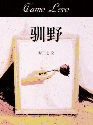 【资源】《驯野》作者：时三七【CP完结】
