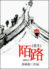 【资源】《重生陌路》作者：茶树菇【完结】