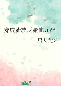 【资源】《穿成流放反派他元配》作者：启夫微安【完结+番外】