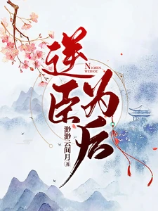 【资源】《逆臣为后》作者：渺渺云间月【完结+番外】