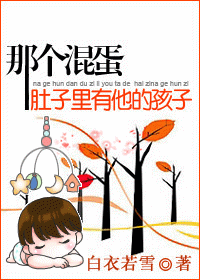 【资源】《那个混蛋肚子里有他的孩子/棠棣之华》作者：白衣若雪【完结+番外】