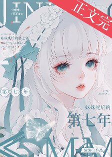 【资源】《妹妹死后的第七年》作者：青绒【完结+番外】