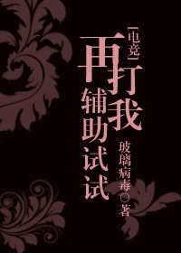 【资源】《再打我辅助试试？》作者：凉慈【完结+番外】