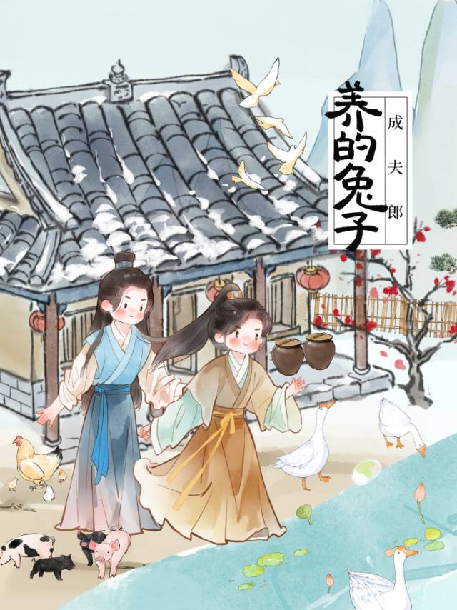 【资源】《猎户家的白兔夫郎》作者：绾婉【完结】