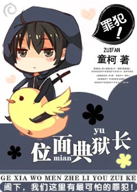 【资源】《位面典狱长》作者：童柯【完结+番外】（2019.4.26更新番外完结）