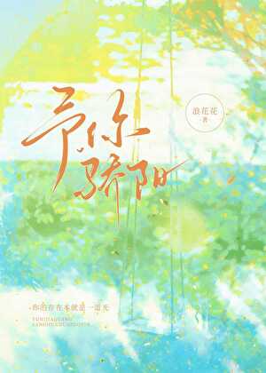 【资源】《予你骄阳》作者：浪花花【完结】