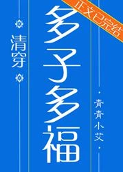 【资源】《（清穿同人）多子多福（清穿）》作者：青青小艾【完结+番外】