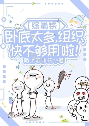 【资源】《（综漫同人）[综崩铁]卧底太多，组织快不够用啦！》作者：陌上若非花【完结+番外】