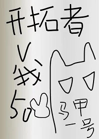 【资源】《（综漫同人）[综崩铁]开拓者今天又在披谁的马甲？》作者：臣韵那那【完结+番外】