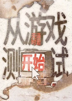 【资源】《从游戏测试开始》作者：天泽时若【完结+番外】