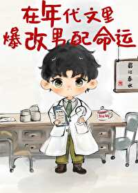 【资源】《在年代文里爆改男配命运》作者：蜀江春水【完结+番外】