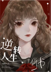 【资源】《逆转人生[快穿]》作者：何书【完结+番外】