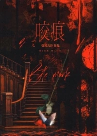 【资源】《咬痕/尖齿》作者：微风几许【完结+番外】