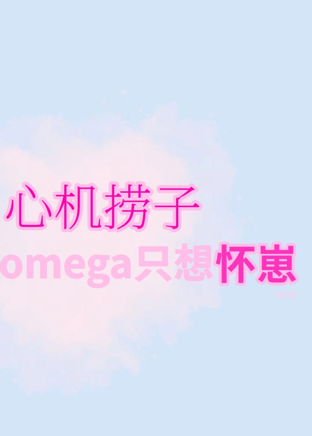 【资源】《心机捞子omega只想怀崽》作者：梦惟鱼【完结】