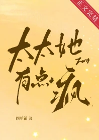 【资源】《太太她有点疯》作者：四单铺【完结+番外】